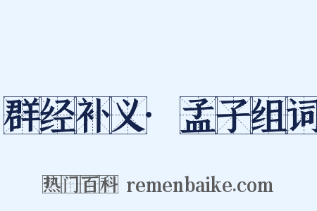 群经补义·孟子组词是什么意思的图片